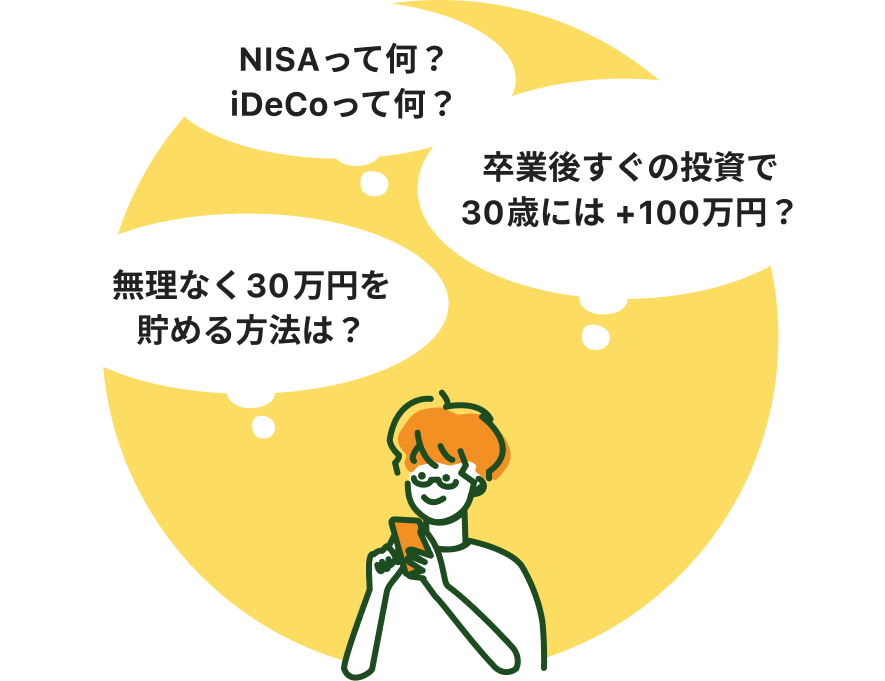 NISA って何？iDeCo って何？無理なく 30 万円を貯める方法は？