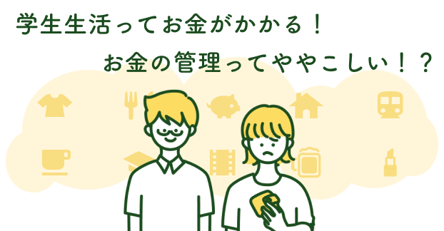 お金のこと、卒業後のこと、じっくり考える 1 年に。