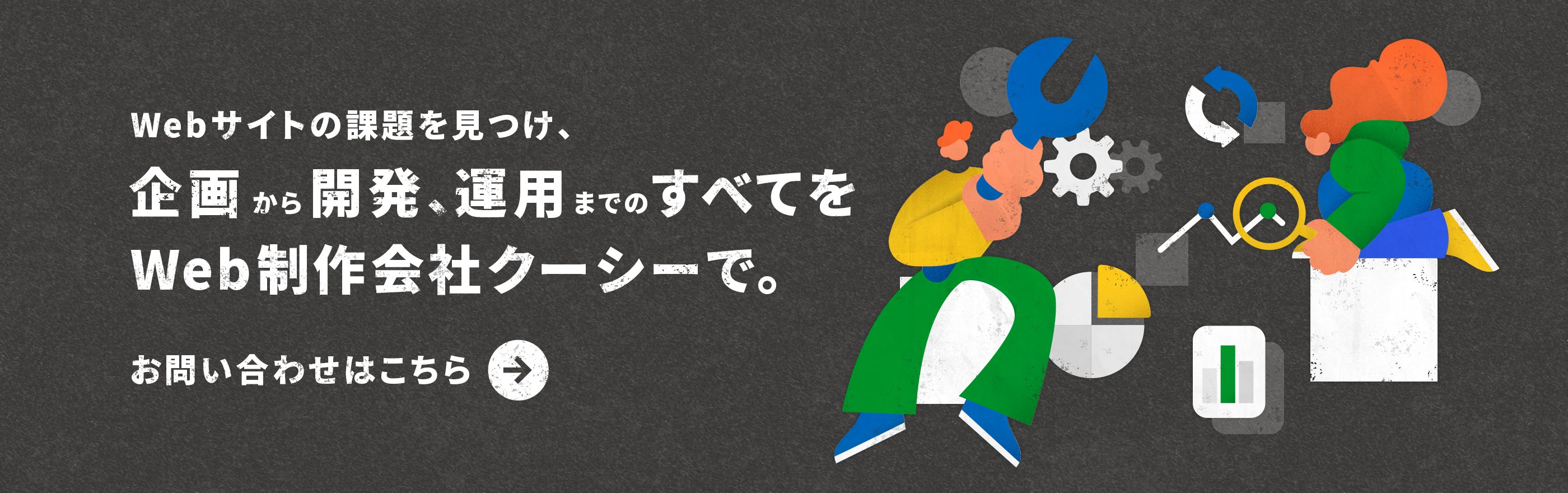 Webサイトの課題を見つけ、企画から開発、運用までのすべてをWeb制作会社クーシーで。