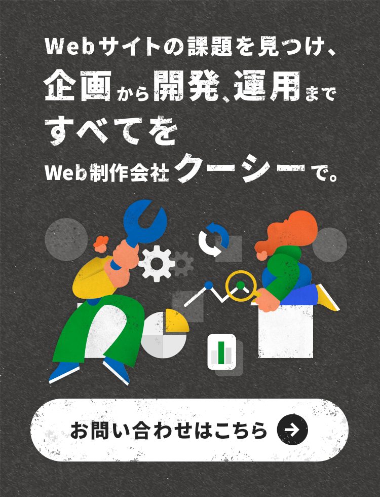 Webサイトの課題を見つけ、企画から開発、運用までのすべてをWeb制作会社クーシーで。