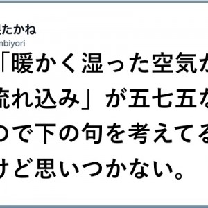 「暖かく湿った空気が流れ込み」が五七五→この後に続く下の句追加集に座布団10枚（笑）