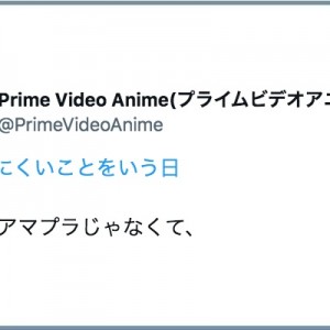 心に隠す！（笑）企業公式たちの「いいにくいことをいう日」20選