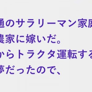 昔からトラクタ運転するのが夢、普通のサラリーマン家庭から農家に嫁ぎ義父母に爆笑された話