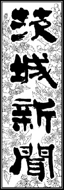 茨城新聞