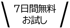 7日間無料お試し