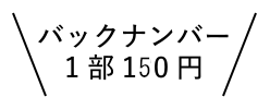 バックナンバー1部130円