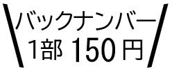 バックナンバー1部130円