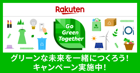 Rakuten Go Green Together グリーンな未来を一緒につくろう！キャンペーン実施中！