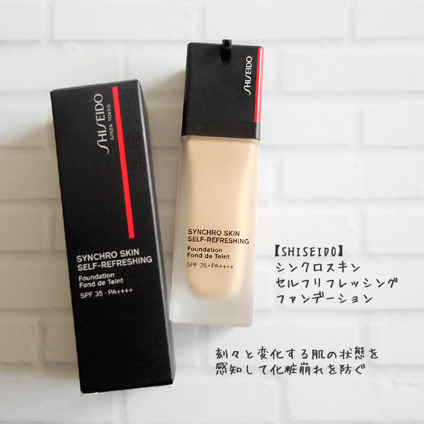 SHISEIDO　シンクロスキン セルフリフレッシング ファンデーション　レビュー