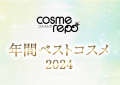 【発表！】ベストコスメ2024（コスメルポ事務局）