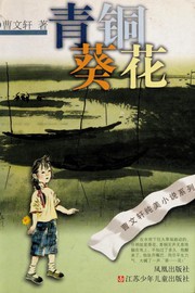 Cover of: 青铜葵花