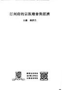 Cover of: Tingzhou fu de zong zu miao hui yu jing ji