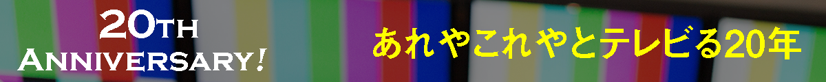 テレビる毎日開局20周年記念 20TH ANNIVERSARY! あれやこれやとテレビる20年