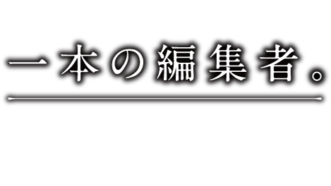 一本の編集者 今までの多機能ペンに足りなかったものを。