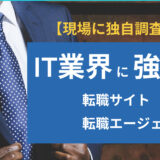 IT業界に強い転職サイト・転職エージェント