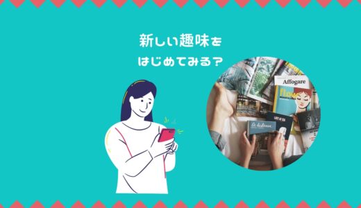 新しい趣味や習い事を始めたい大人に！何かを始めたいときに使えるマッチングサイト【在宅でできるものも】