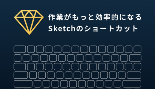 無駄な作業時間を節約！Sketchの便利なショートカットまとめ