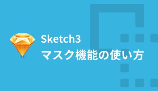 Sketch初心者が知っておきたい。画像の切り抜きに使えるマスクの解説