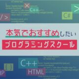 本気 おすすめ プログラミングスクール