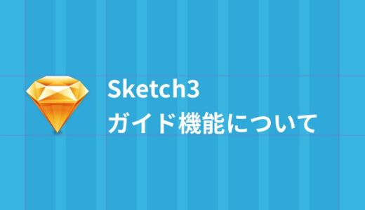 Sketch初心者が知っておきたい！ガイド機能について