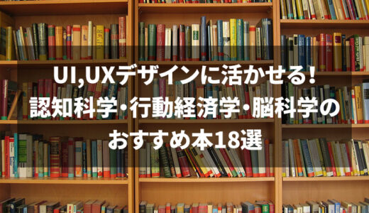 UI,UXデザインに活かせる！認知科学・行動経済学・脳科学のおすすめ本18選