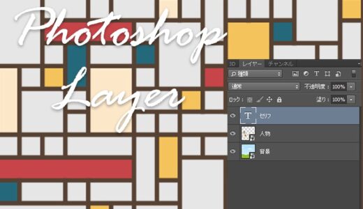 【初心者向け】フォトショップのレイヤーの使い方