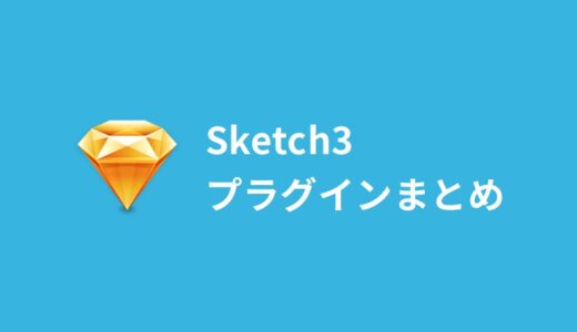 Sketchに入れたい、便利なプラグインまとめ