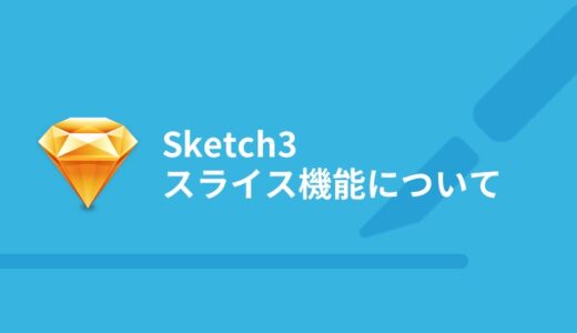 Sketch初心者が知っておきたい！画像のスライス機能について