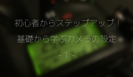 カメラ徹底入門！基礎から学ぶシャッタースピードと絞り、ISO感度について