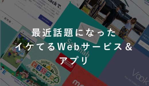 最近話題になったイケてるWebサービス・アプリ12選（2017年10月/11月編）