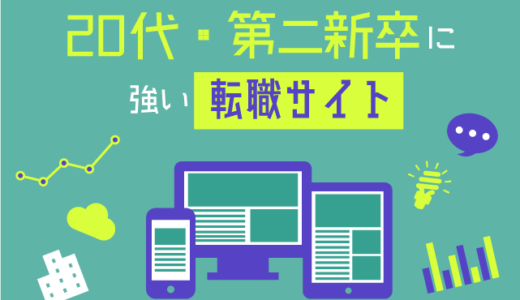 【2023年】20代・第二新卒に強い転職サイトおすすめ16選｜ジャンル別に強いサイトを比較