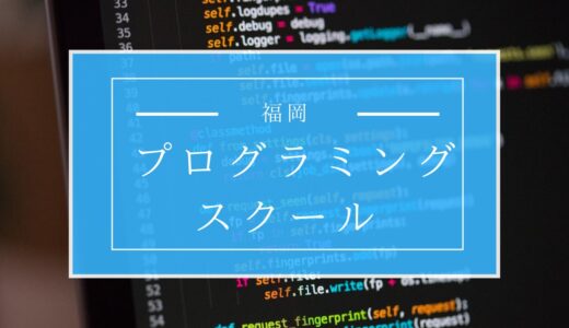 【厳選】福岡のプログラミングスクールおすすめ8選！【未経験者にも】