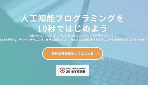 Aidemy(アイデミー)の評判と口コミまとめ！受講したほうがいい理由を紹介