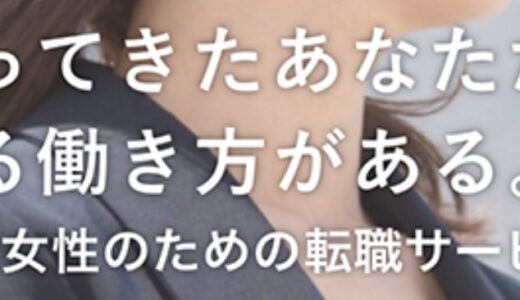 リブズキャリアの口コミ・評判を徹底調査！求人数は少ないけれど独占案件が魅力的な転職サイト