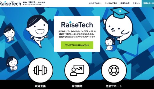 RaiseTech(レイズテック)の特徴・料金・評判や口コミ｜Java・AWS・WordPressを勉強するならここ！