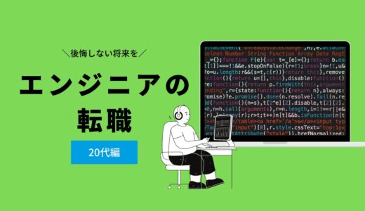 20代のエンジニアが転職するなら必ずしておくべきことと失敗しないための注意点