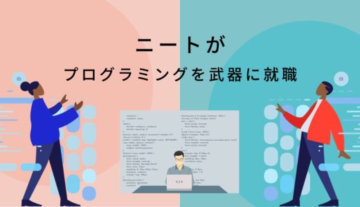 ニートがプログラミングを武器に就職する際に気をつけるべきことと必ずやるべきこと