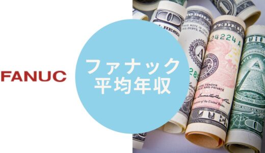 ファナックの平均年収【職種別・階級別・年齢別に口コミ・福利厚生も紹介】