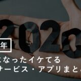 【必見】2020年に話題になったイケてるWebサービス・アプリまとめ