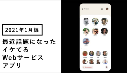 最近話題になったイケてるWebサービス・アプリ10選（2021年1月編）