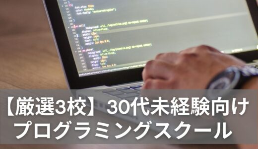 【30代未経験におすすめのプログラミングスクール厳選3校】実体験を元に徹底解説