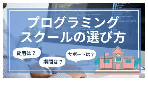 プログラミングスクールの選び方！重要7ポイント解説