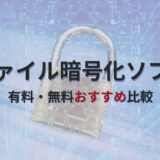 【比較】ファイル暗号化ソフトおすすめ8選！選び方やメリットもあわせて解説