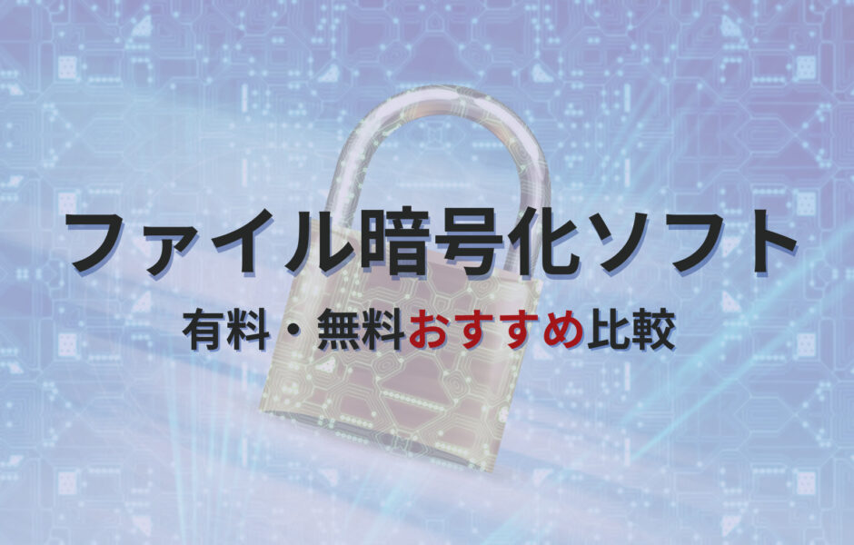 ファイル暗号化ソフト　おすすめ比較