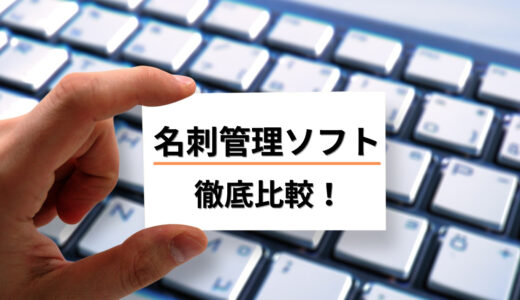 【比較】名刺管理ソフトおすすめ10選！営業やマーケティングにも活用しよう！