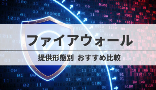 【比較】ファイアウォールおすすめ9選！選び方やメリットもあわせて解説