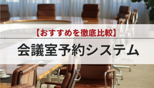 【比較】会議室予約システムおすすめ7選！メリットや選び方も徹底解説