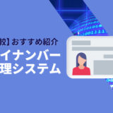 比較　おすすめ　マイナンバー管理システム