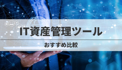 【比較】IT資産管理ツールおすすめ8選！比較ポイント・OSSも紹介