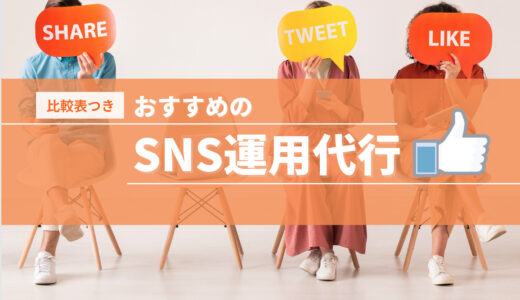 【比較】SNS運用代行おすすめ8選！料金相場や選び方も解説